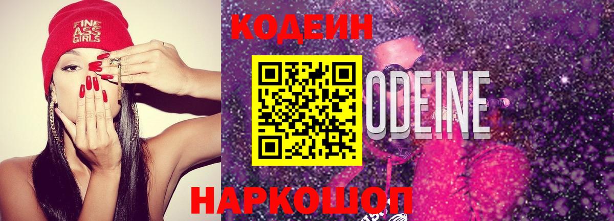 Кодеиновый сироп Lean Purple Drank Кудрово
